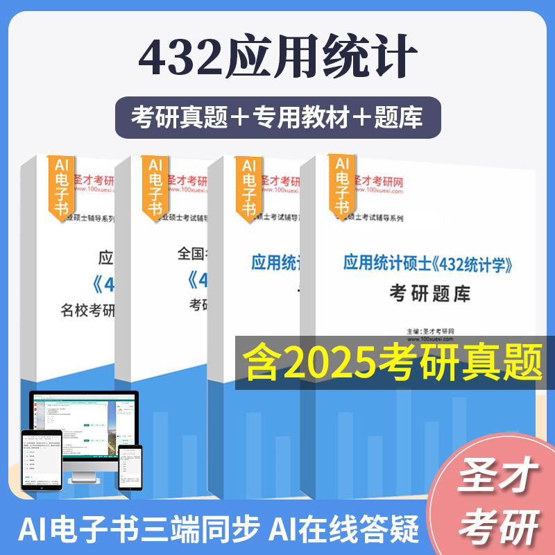 432应用统计学考研真题应用统计硕士考研辅导习题精选及详解专用教材题库应用数理统计统计学贾俊平袁卫第七版第八版圣才2026考研