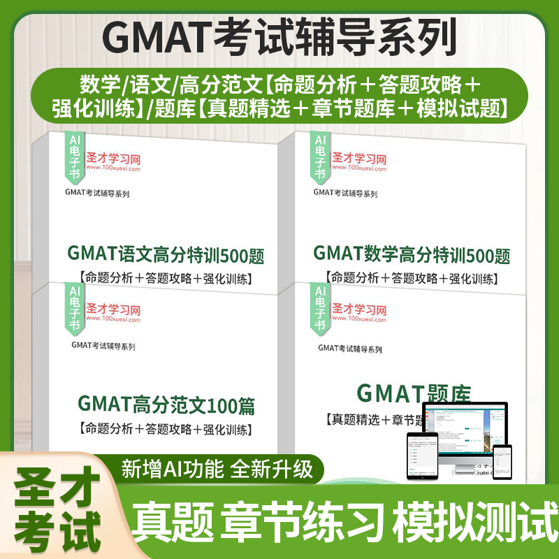 GMAT题库语文数学高分特训500题