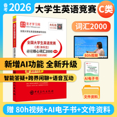 备考2026全国大学生英语竞赛c类本科生bi记核心词汇2000大英赛词汇专项训练英语词汇书词汇 neccs 奥秘电子书视频圣才官方直营正版