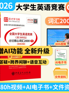 备考2026全国大学生英语竞赛c类本科生bi记核心词汇2000大英赛词汇专项训练英语词汇书词汇的奥秘电子书视频圣才官方直营正版neccs