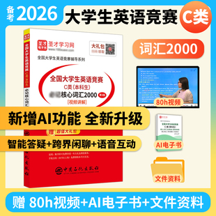 备考2026全国大学生英语竞赛c类本科生bi记核心词汇2000大英赛词汇专项训练英语词汇书词汇 neccs 奥秘电子书视频圣才官方直营正版