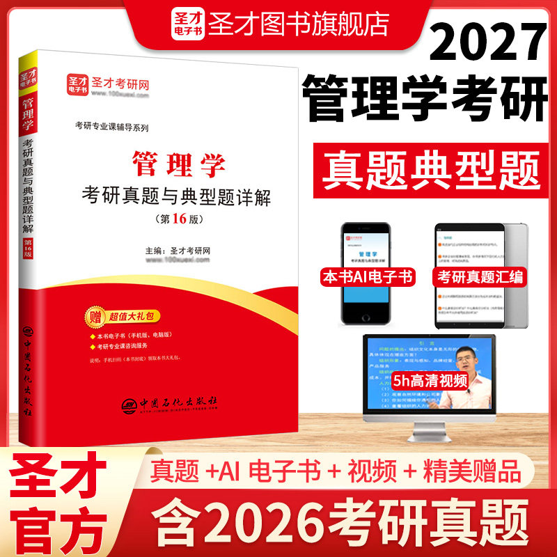 【圣才官方】2027管理学考研真题与典型题详解赠电子书含考研真题圣才考研专业课管理学历年考研真题复习资料正版教辅视频