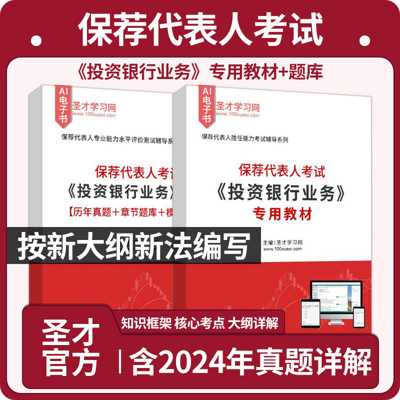 圣才官方2026保荐代表人考试保代投资银行业务题库历年真题章节题库模拟试题证券从业资格考试按新大纲新法编写