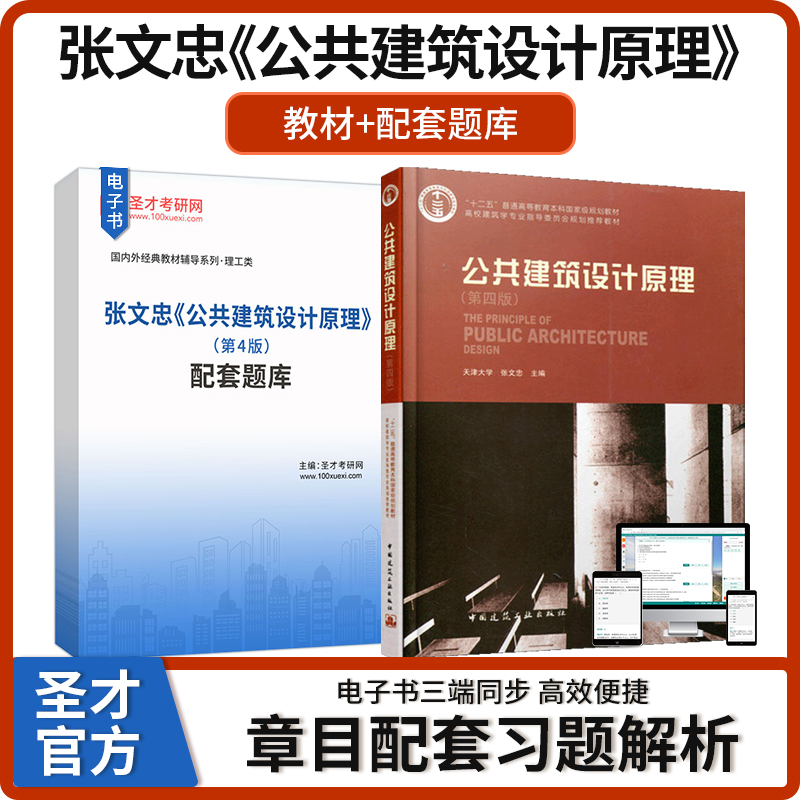 公共建筑设计原理 张文忠 第4版第四版 配套题库圣才考研