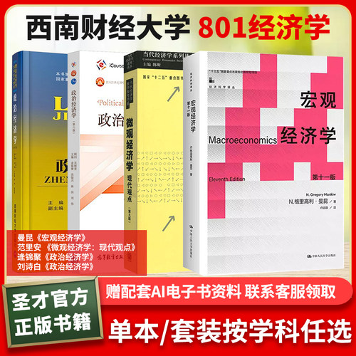 西南财经大学801/802经济学曼昆宏观经济学范里安微观经济学：现代观点逄锦聚刘诗白政治经济学