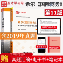 第十一版 圣才笔记和课后习题含考研真题答案详解 中文版 社考研教材 434国际商务硕士圣才2023考研 人民大学出版 国际商务希尔第11版