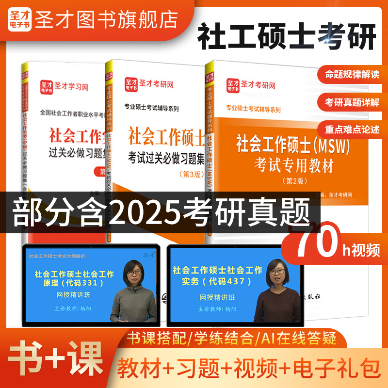 社会工作硕士专用教材习题视频