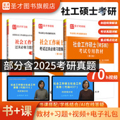圣才2027考研社会工作硕士MSW考试专用教材过关题库习题集中级社工实务331社会工作原理437社会工作实务大纲精讲视频考研真题网课
