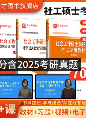 圣才2027考研社会工作硕士MSW考试专用教材过关题库习题集中级社工实务331社会工作原理437社会工作实务大纲精讲视频考研真题网课