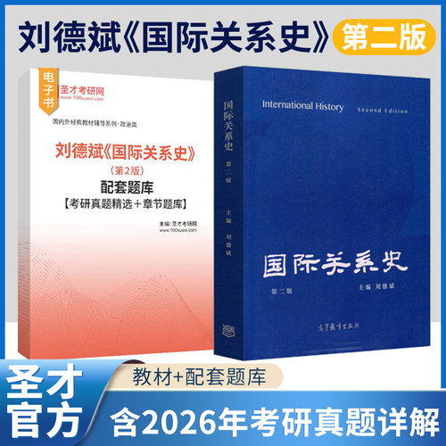 刘德斌国际关系史第二版