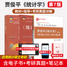 教材 学习指导书 第7版 统计学贾俊平第八版 432应用统计硕士习题真题 8版 考研真题含复试与典型题详解 统计学考研辅导用书 第七版