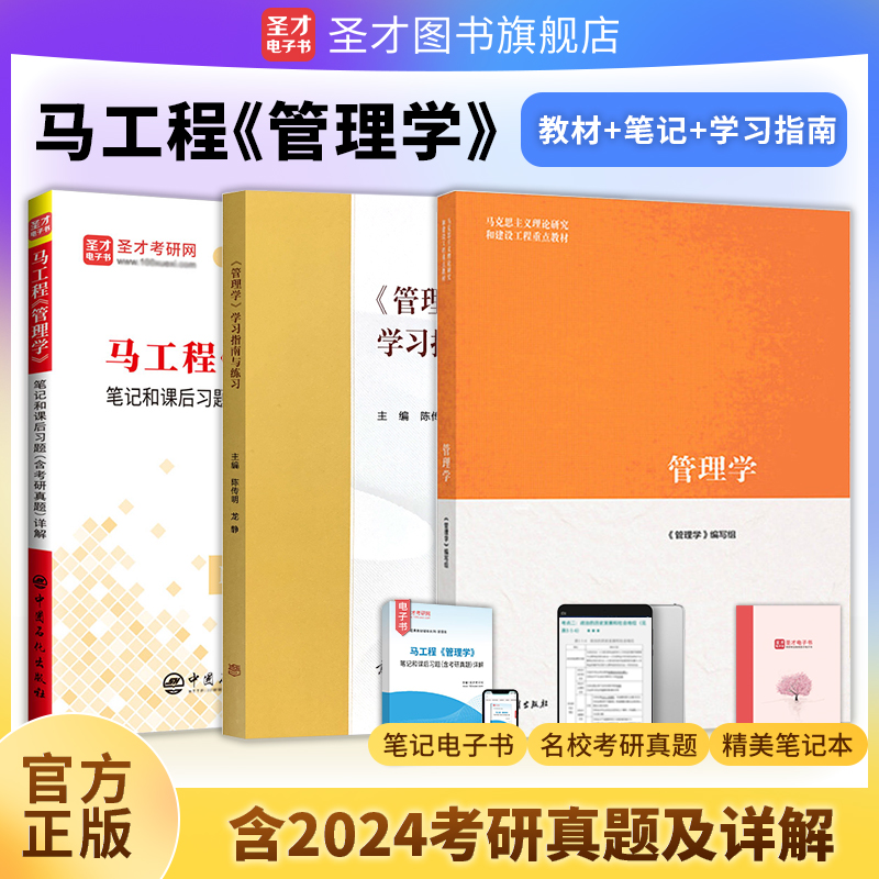 马工程管理学陈传明教材圣才笔记和课后习题集学习指南与练习专升本2025考研真题马克思主义理论研究和建设工程重点教材题库电子版 书籍/杂志/报纸 考研（新） 原图主图