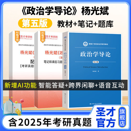 政治学导论杨光斌第五版第5版笔记和课后习题含考研真题详解配套章节题库考研真题精选圣才官方正版2027考研中国人民大学出版社