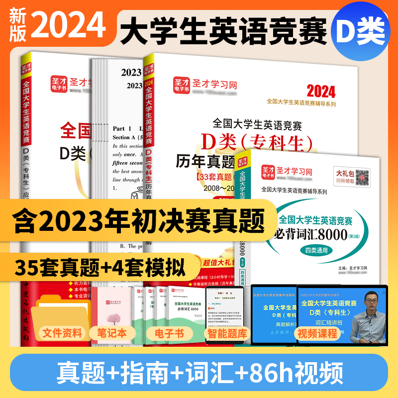 2024年新版全国大学生英语竞赛d类专科生历年真题模拟试题详解应试指南bi背词汇视频大英赛初赛决赛电子版圣才官方考试指南正版 书籍/杂志/报纸 大学教材 原图主图