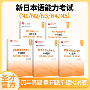 2026年新日本语能力考试n1 n2 n3 n4 n5测试题库官方样题章节题库全真模拟试题文字词汇语法读解圣才官方正版电子书电子版