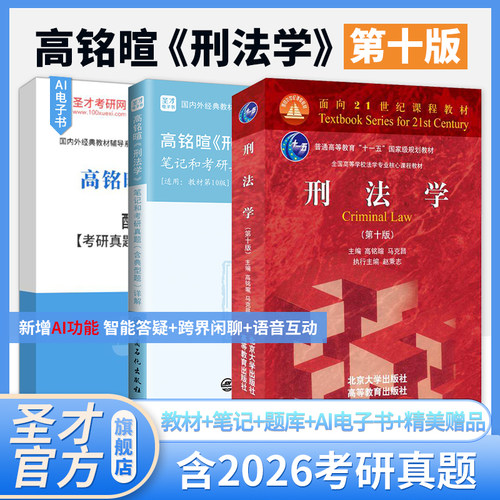 刑法学高铭暄第十版九版10版马克昌教材笔记和考研真题典型题详解圣才刑法学刑罚总论总则法考397法律硕士专业基础398官方2027考研