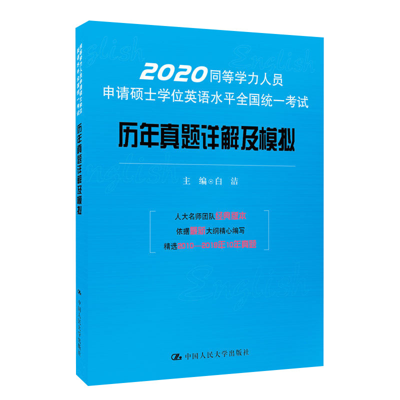 备考2024同等学力人员申请硕士学位英语水平全国统一考试历年真题详解及模拟中国人民大学出版社同等学力申硕英语考试圣才精选_虎窝淘