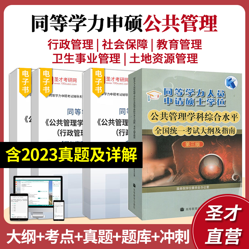 【官方正版】2024同等学力申硕公共管理学科综合水平全国统一考试大纲及指南第三版行政社会保障教育卫生事业土地资源真题题库网课-封面