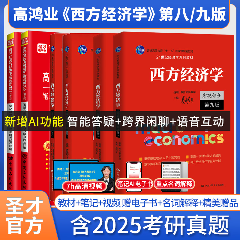 高鸿业西方经济学第九版第八版