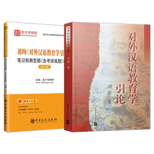 对外汉语教育学引论刘珣教材笔记和典型题含考研真题详解配套题库445汉语国际教育基础硕士教学教师重点背诵笔记课本圣才2027考研