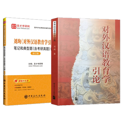 对外汉语教育学引论刘珣教材笔记和典型题含考研真题详解配套题库445汉语国际教育基础硕士教学教师重点背诵笔记课本圣才2026考研