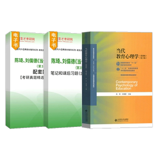当代教育心理学陈琦刘儒德第四版第三版教材笔记课后习题考研真题详解配套章节题库考研真题精选圣才2027考研官方正版333教育综合