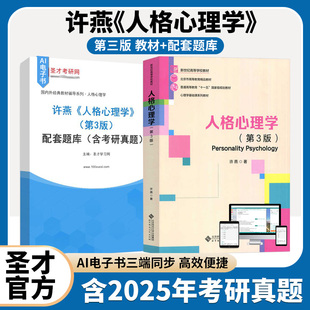 许燕 人格心理学 第三版第3版教材配套题库含考研真题AI讲解圣才官方