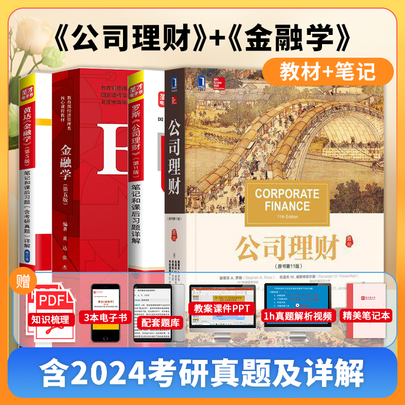 【圣才官方】全4本2025金融学考研MF金融硕士黄达金融学5版五版罗斯公司理财11版十一版教材笔记431金融学综合名校真题习题含视频