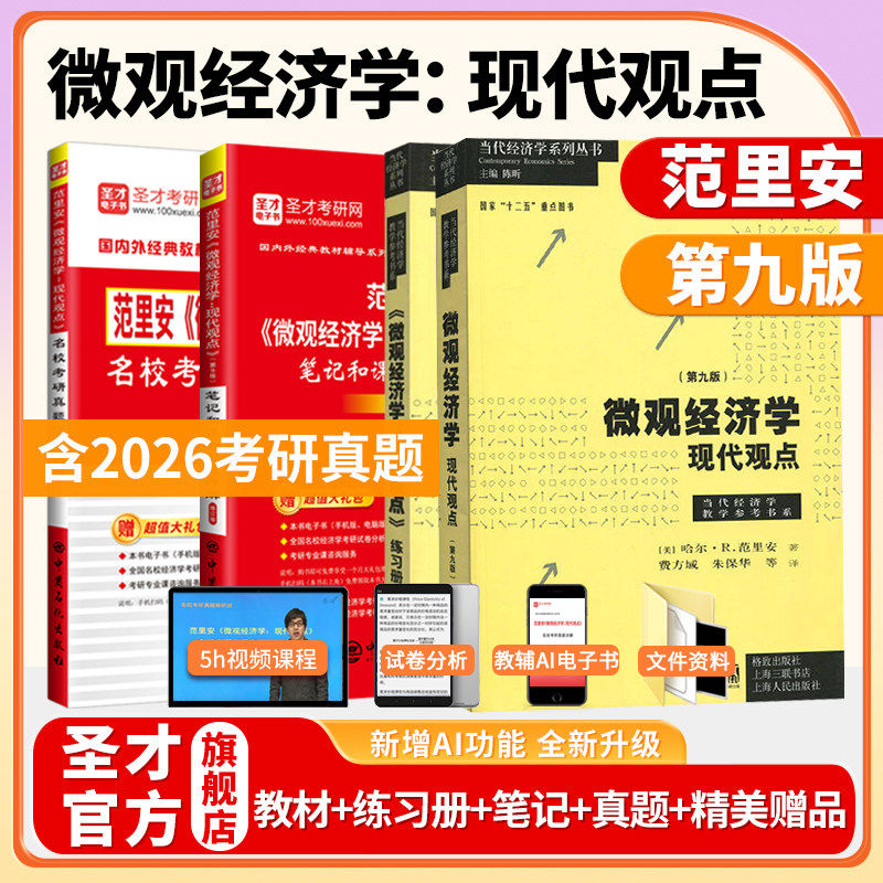 【圣才官方】范里安微观经济学现代观点第九版第9版教材练习册笔记和课后习题详解名校考研真题视频2027考研西方经济学宏观经济学