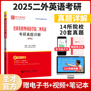 2025考研二外英语全国名校外国语学院二外英语考研真题详解第9版 武汉大学四川大学中山大学北二外对外经贸名校参考资料圣才