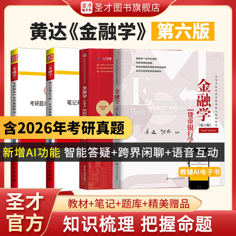 【圣才官方】金融学黄达第六版第五版教材精编版第6版5版笔记和课后习题考研真题详解名校金融硕士2027考研431金融学综合正版教辅,书籍/杂志/报纸,大学教材,淘宝优惠券,粉丝福利购,淘宝优惠卷
