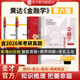 圣才官方 笔记和课后习题考研真题详解名校金融硕士2027考研431金融学综合正版 金融学黄达第六版 教材精编版 5版 第五版 第6版 教辅