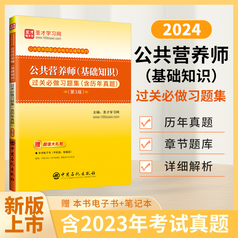 【圣才官方】2024新版公共营养师基础知识过关习题集含历年真题第3版题库报名培训教材辅导资料书籍国家职业资格证考试