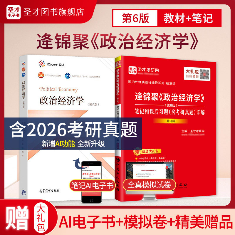 【圣才官方】政治经济学逄锦聚第六版6版教材笔记课后习题详解含考研真题答案801经济学2027考研搭高鸿业曼昆范里安西经宏微观正版