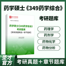 药物化学 2025年药学硕士349药学综合考研题库考研真题药物分析 药理学 药剂学沈阳南京中国药科大学浙江大学中山大学复旦大学圣才