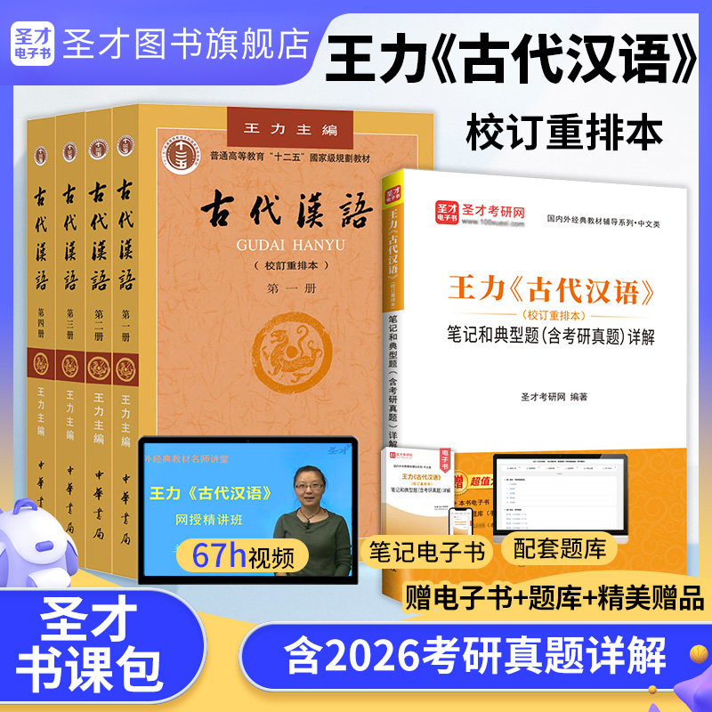 古代汉语王力校订重排本教材笔记和典型题考研真题详解章节题库网课视频精讲班汉语言文学专业辅导参考圣才2027考研官方正版