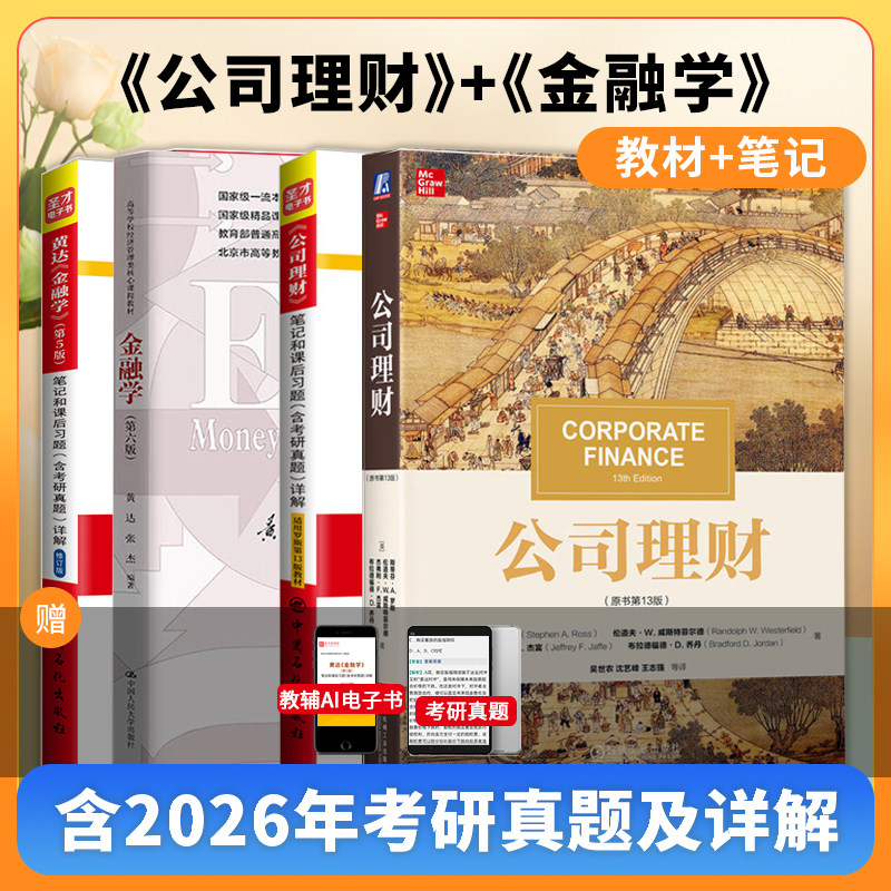 【圣才官方】全4本2027金融学考研MF金融硕士黄达金融学6版5版罗斯公司理财13版11版教材笔记431金融学综合名校真题习题含视频