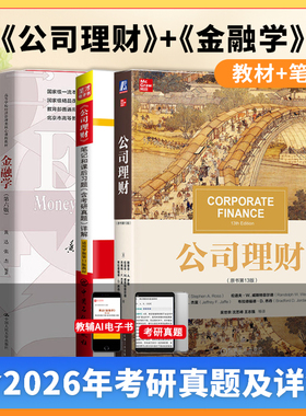 【圣才官方】全4本2027金融学考研MF金融硕士黄达金融学6版5版罗斯公司理财13版11版教材笔记431金融学综合名校真题习题含视频