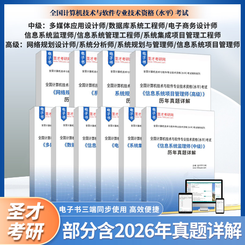 全国计算机技术与软件专业技术资格水平考试系统规划与管理师高级信息系统项目管理师高级系统集成项目管理工程师中级历年真题详解