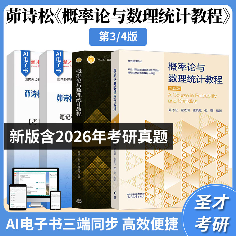 茆诗松概率论与数理统计教程第四版第三版教材笔记课后习题全解考研真题配套题库视频网课自考04183辅导圣才2027考研官方正版