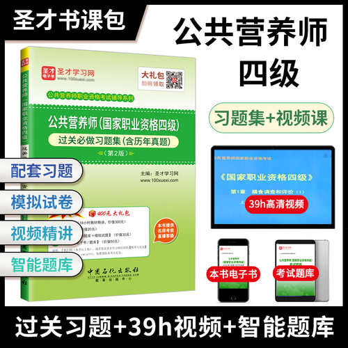公共营养师四级习题真题视频题库