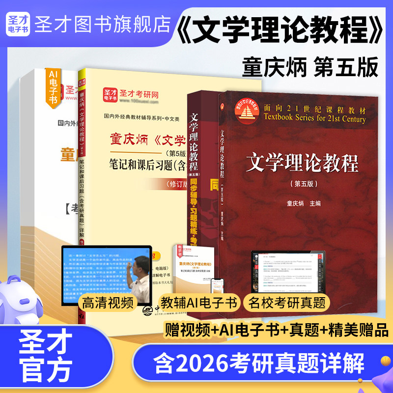 文学理论教程童庆炳第五版第5版文学理论新编高等教育出版社笔记课后习题含考研真题详解考研网课视频官方正版中外国文学史语言学