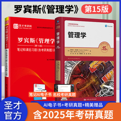 【新书上市】管理学罗宾斯第15版第13版教材学习指导笔记和课后习题考研真题详解2026考研斯蒂芬罗宾斯机械工业出版社圣才官方正版