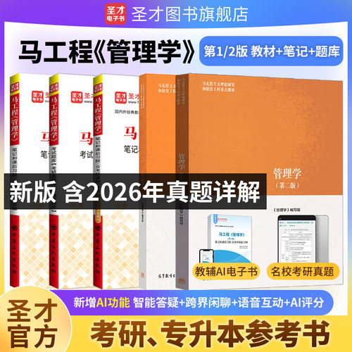 马工程管理学教材+笔记+学习指南