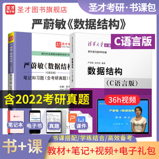 教材笔记和习题详解网授精讲班网课视频含考研真题答案详解408计算机基础综合2025考研圣才官方正版 严蔚敏数据结构C语言版 教辅