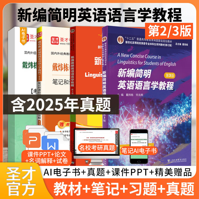 新编简明英语语言学教程戴炜栋第三版二版2版教材笔记课后习题考研真题详解2027英语专业考研可搭常耀信胡壮麟刘炳善圣才官方正版