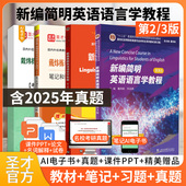 教材笔记和课后习题考研真题详解2027英语专业考研可搭常耀信胡壮麟刘炳善圣才官方正版 新编简明英语语言学教程戴炜栋第二版 2版