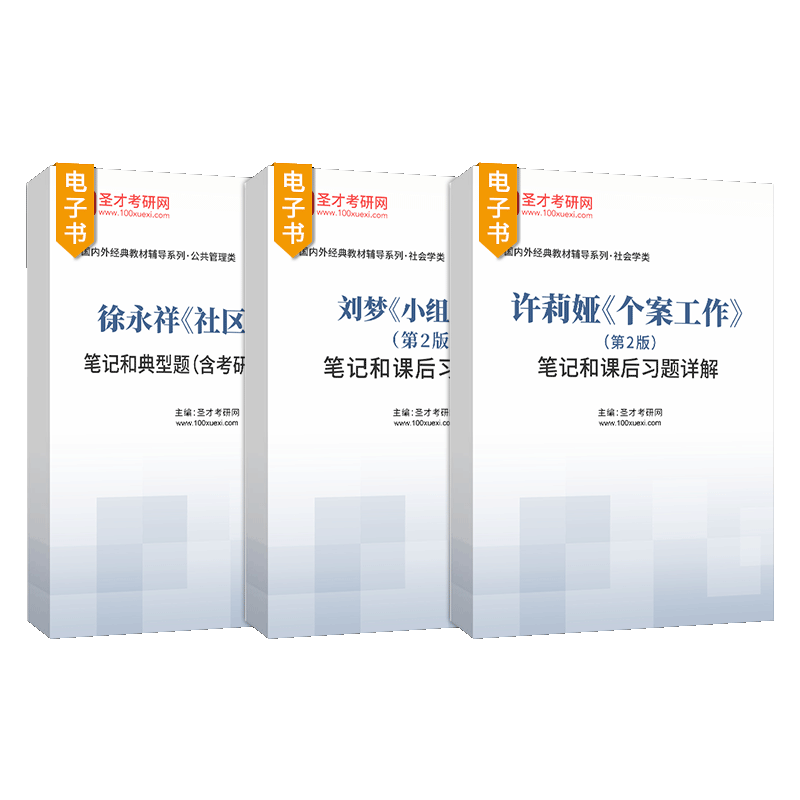 社区+小组+个案工作圣才考研笔记