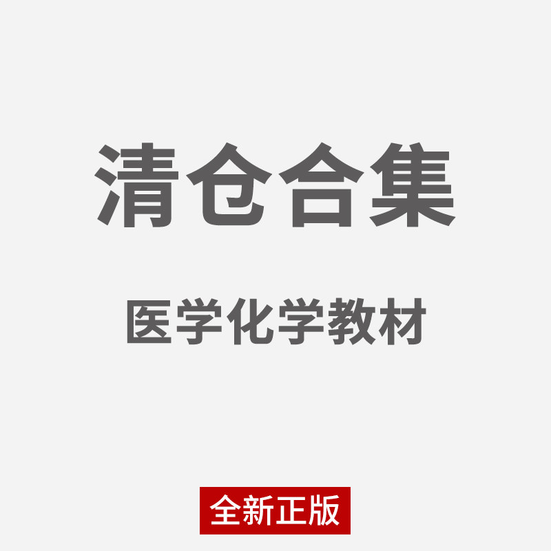 【清仓教材】生理学生物化学与分子生物学朱圣庚麻醉学针灸学诊断学遗传学物理化学傅献彩无机有机化学邢其毅分析化学原理武汉大学使用感如何?