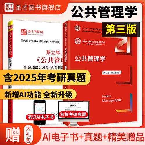 公共管理学蔡立辉王乐夫第三版